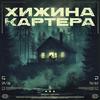 undefined Хижина Картера