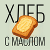 undefined Хлеб с маслом