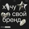 undefined Хочу свой бренд