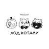 undefined Ход Котами