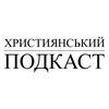 undefined Християнський Подкаст