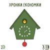 undefined Хроніки економіки