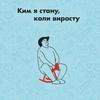 undefined Ким я стану, коли виросту