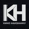 undefined КИНО НАИЗНАНКУ