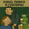 undefined Кино, Пивко и Гоблины