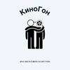 undefined КиноГон