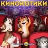 undefined Кинокотики