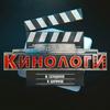 undefined КиноЛоги