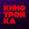 undefined Кинотройка
