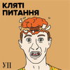 undefined Кляті питання
