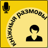 undefined Кніжныя размовы