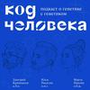 undefined Код человека