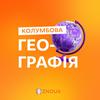 undefined Колумбова Географія