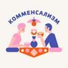 undefined Комменсализм – душевные разговоры за едой