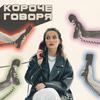 undefined Короче говоря
