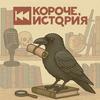 undefined Короче, история