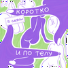 undefined Коротко и по телу