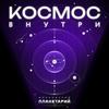 undefined Космос внутри