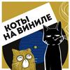 undefined Коты На Виниле