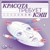 undefined Красота требует кэш