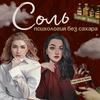undefined СОЛЬ - психология без сахара