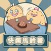 undefined 快樂馬鈴薯