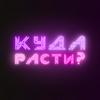 undefined Куда расти?
