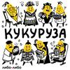 undefined Кукуруза