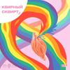 undefined Квирный сквирт