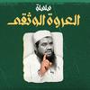 undefined العروة الوثقى || سمير مصطفى
