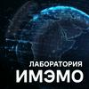 undefined Лаборатория ИМЭМО