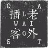 undefined Laowaicast - подкаст про Китай