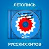undefined Летопись Русских Хитов