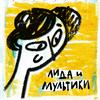 undefined Лида и мультики