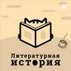 undefined Литературная история