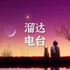 undefined 溜达电台 | 精选轻音乐 | Soft Music Radio