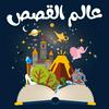undefined عالم القصص