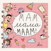 undefined Мам Мама Маам