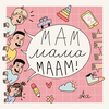 undefined Мам Мама Маам