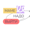 undefined Маме надо выйти