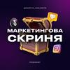 undefined Маркетингова скриня