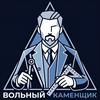 undefined Вольный Каменщик (бывш. «Масоны Москвы»)