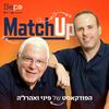 undefined MatchUp | הפודקאסט של פיני ואהרל'ה