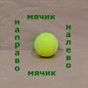 undefined Мячик налево, мячик направо