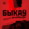 undefined Мёртвым не баліць