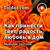 undefined Мирьям Злотник  — Построение эмоциональной связи в семье