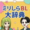 undefined ミリしらBL大辞典