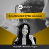 undefined Мистецтво бути жінкою