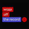 undefined Мода — off the record