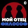 undefined Мой отец философ